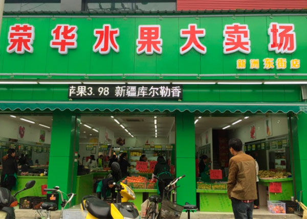 榮華水果大賣(mài)場(chǎng)