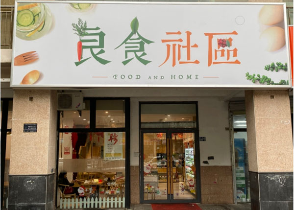 武漢良食社區(qū)連鎖店