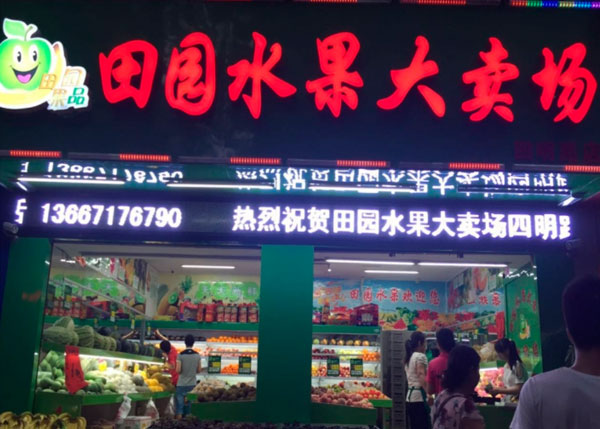 田園水果大賣(mài)場(chǎng)