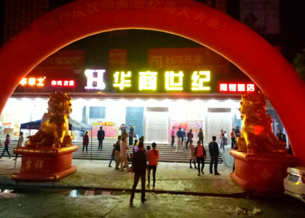 廣水華商世紀(jì)生活超市