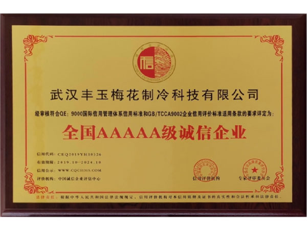 全國誠信AAAAA級誠信企業(yè)
