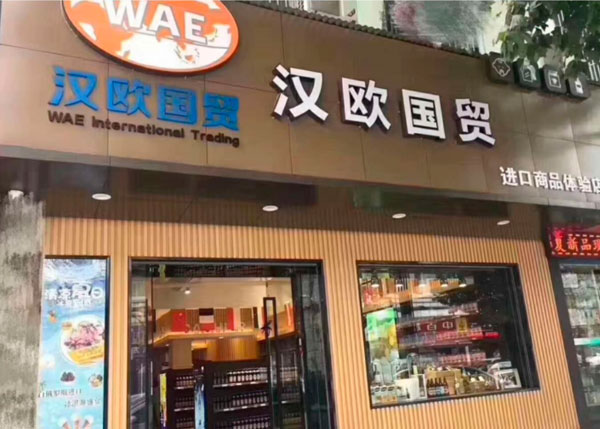 漢歐國(guó)貿(mào)進(jìn)口商品體驗(yàn)店