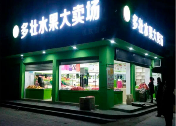 仙桃多壯水果大賣(mài)場(chǎng)